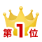 一括査定サイト1位