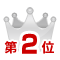 一括査定サイト2位