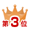一括査定サイト3位